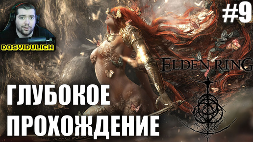 ГЛУБОКОЕ ПРОХОЖДЕНИЕ ★ Elden Ring #9