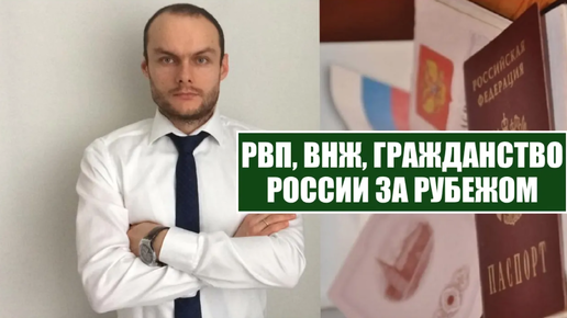 Оформление РВП, ВНЖ, ГРАЖДАНСТВО России за рубежом. Репатриация. Миграционный юрист