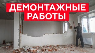 Правила КАЧЕСТВЕННОГО демонтажа! Как проверить сантехнику и куда выкидывать строительный мусор?