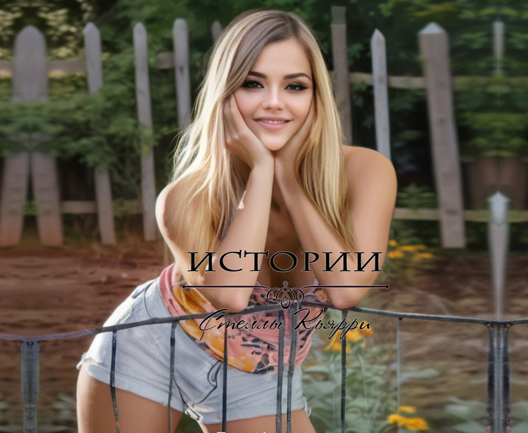©Стелла Кьярри