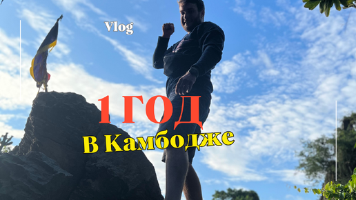 Vlog из Камбоджи: Продление визы, Плюсы и Минусы жизни в Камбодже