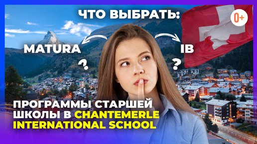 Chantemerle International School / Программы старшей школы в Швейцарии: Swiss Matura, A-level и IB