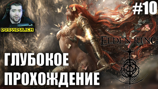 ГЛУБОКОЕ ПРОХОЖДЕНИЕ ★ Elden Ring #10