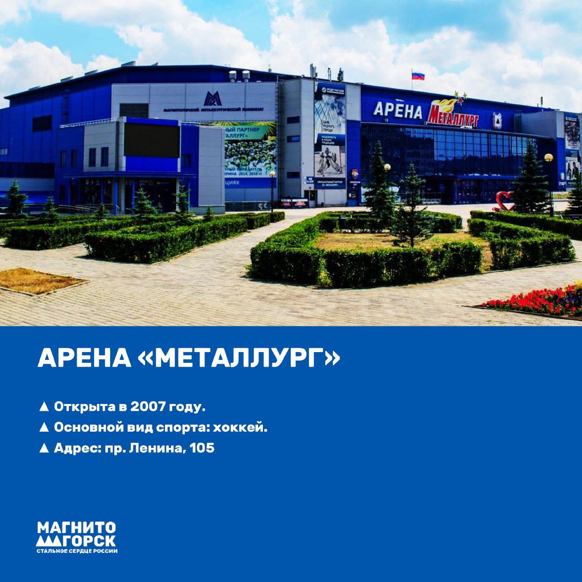 1. Арена "Металлург"