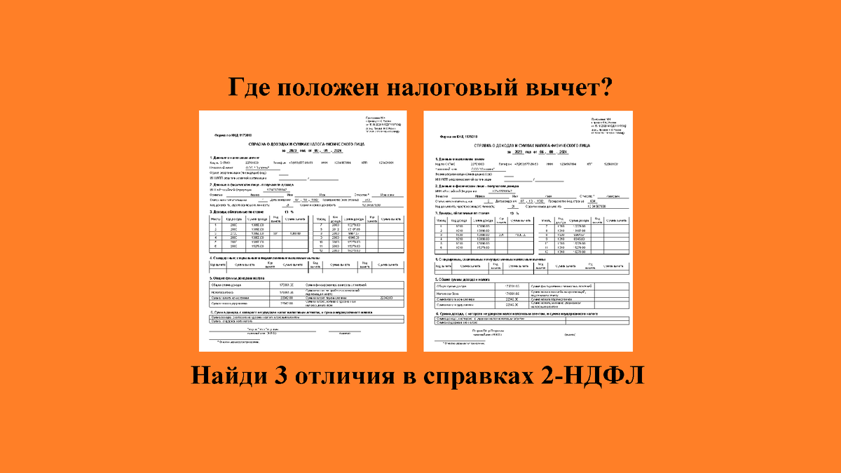 Найди отличия в правках 2-НДФЛ