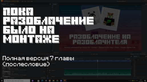 Пока разоблачение находилось на монтаже (полная версия 7 главы) | Недовлог