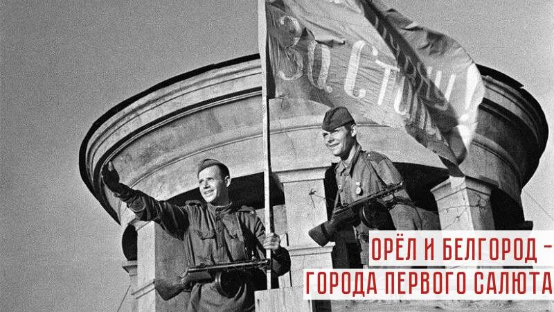 Освобождение Орла