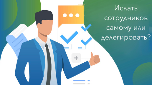 Поиск сотрудников: искать самому или делегировать на аутсорсинг?