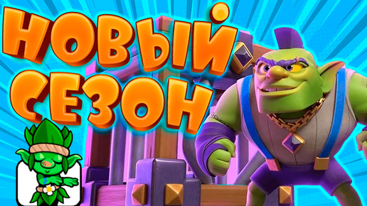 🔥 НОВЫЙ СЕЗОН, SLASH ROYALE И ЭВОЛЮЦИЯ КЛЕТКИ С ГОБЛИНОМ | CLASH ROYALE