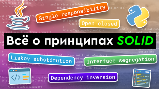 Все о принципах SOLID
