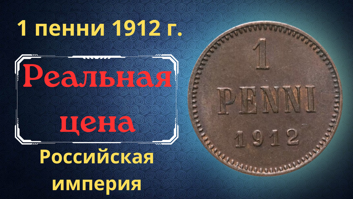 Монета 1 пенни 1912 года. 