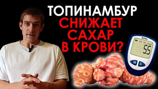 Мифы о сахарном диабете. Топинамбур снижает сахар в крови!?