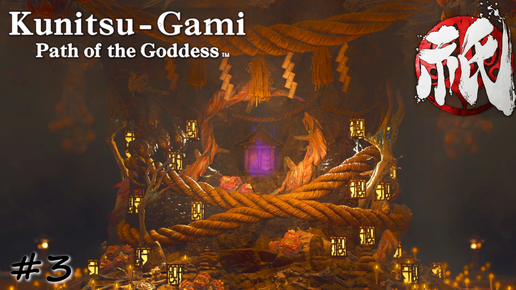 Освещение темной пещеры - #3 - Kunitsu-Gami Path of the Goddess