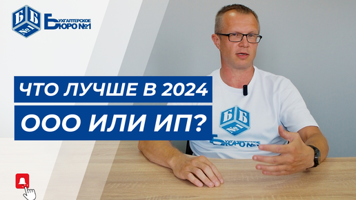 Что сейчас лучше открывать ООО или ИП? | Бухгалтерское Бюро №1