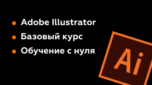 Download Video: НАЧИНАЙ ОСВАИВАТЬ ADOBE ILLUSTRATOR С ЭТОГО БЕСПЛАТНОГО БАЗОВОГО КУРСА. Урок 1. Интерфейс. Настройки