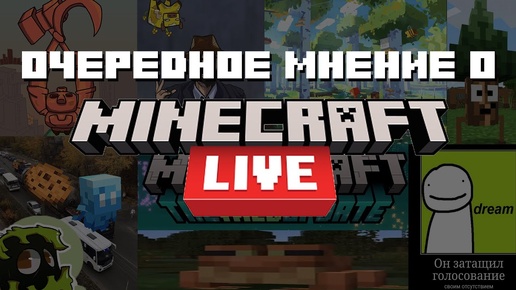 Очередное мнение и реакция на Minecraft Live 2021