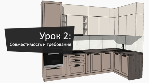 Урок 2: Совместимость и требования