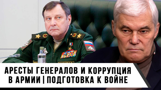 Константин Сивков | Аресты генералов и коррупция в армии | Подготовка к войне