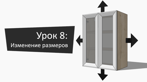 Урок 8: Изменение размеров модулей