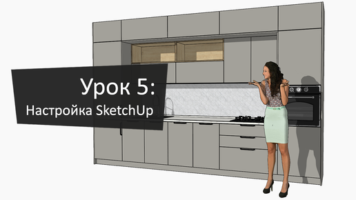 Урок 5: Настройка SketchUp для EasyKitchen