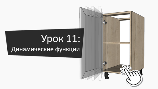 Урок 11: Динамические функции