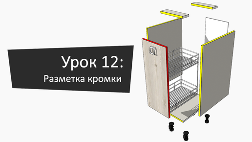 Урок 12: Разметка кромки