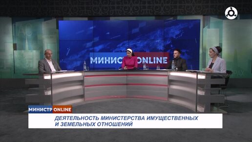 Министр онлайн. 02.08.2024 г. Деятельность министерства имущественных и земельных отношений.