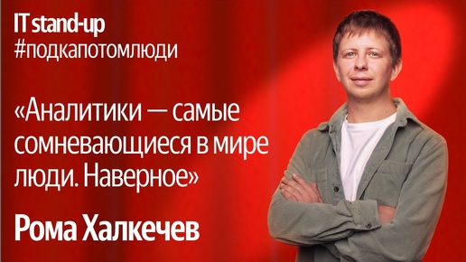 Яндекс x Акустика IT stand-up / Рома Халкечев, руководитель подразделения аналитики в Поиске, Яндекс