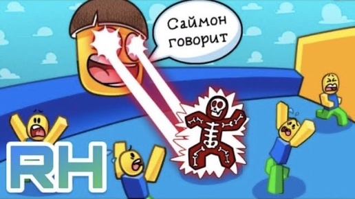 Выполняю БЕЗУМНЫЕ ЗАДАНИЯ от ГЛУПОГО САЙМОНА, чтобы ВЫЖИТЬ В ROBLOX!!!