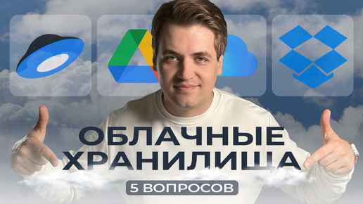 5 вопросов про облачные хранилища / Dropbox, Яндекс.Диск, iCloud, Google.Drive