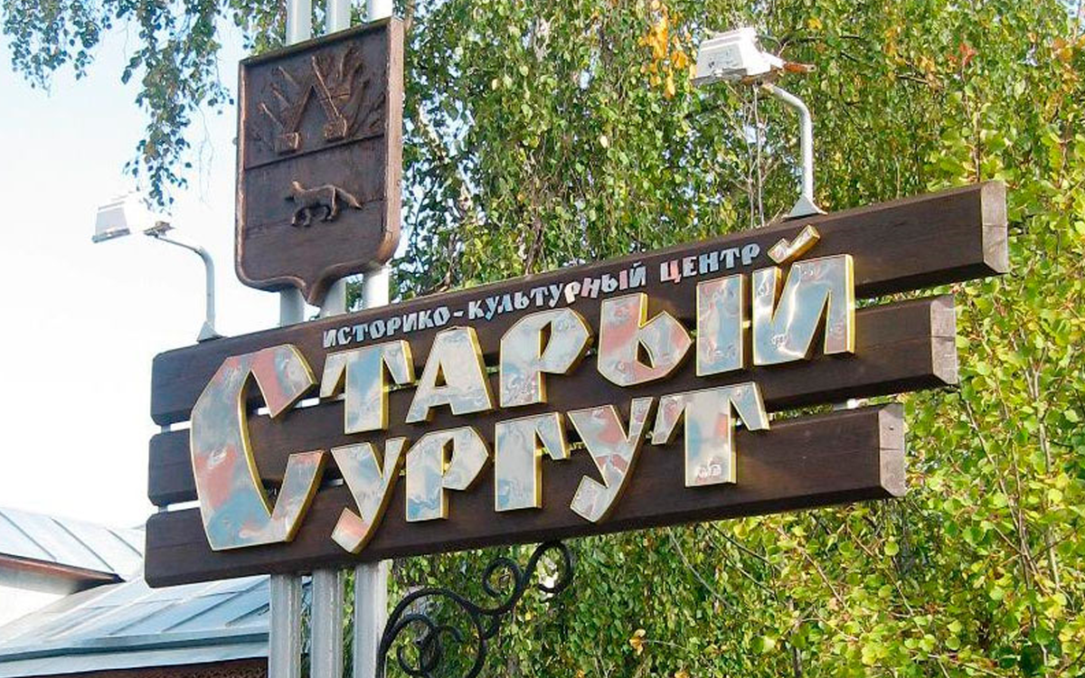 Музейный комплекс «Старый Сургут»