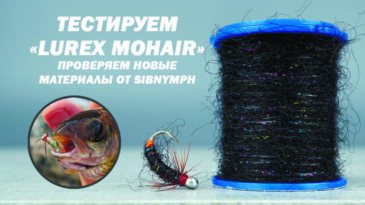 Ловим Хариуса на мушки из новой пряжи Lurex Mohair от Sibnymph