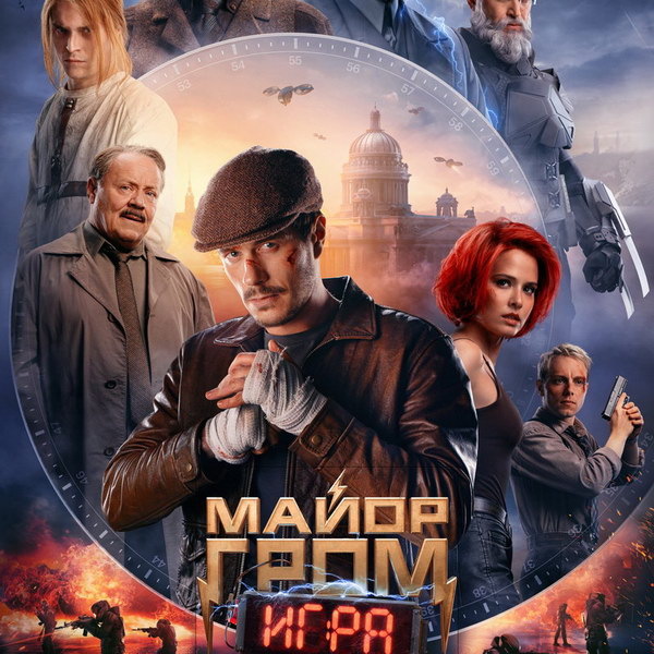     Фильм «Майор Гром: Игра» выйдет онлайн в августе