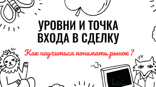 Как правильно перестроить уровень и найти точку входа? Как научиться понимать рынок?