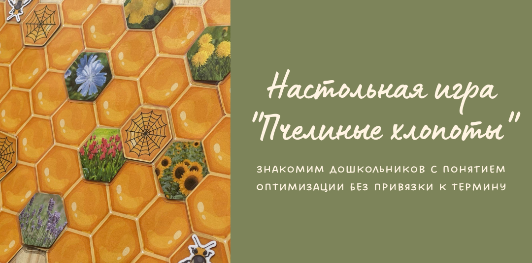 Знакомим дошкольников с понятием оптимизации без привязки к термину: настольная игра для детей "Пчелиные хлопоты"