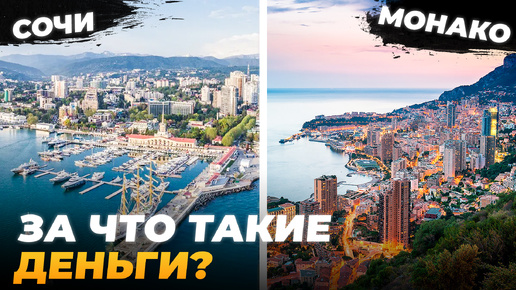 Почему в Сочи ТАКАЯ ДОРОГАЯ недвижимость? Дороже Монако?!