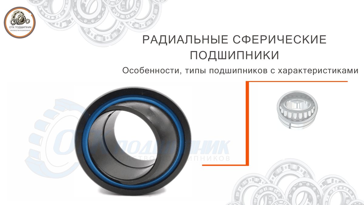 Радиальные сферические подшипники бренды и основные особенности