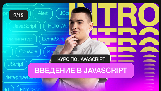 Курс по JavaScript | Введение в JavaScript