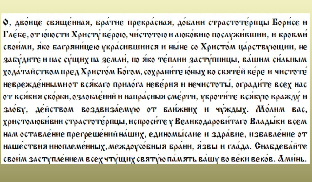 Молитва святым мученикам-страстотерпцам Борису и Глебу