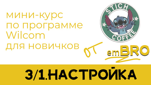 УРОКИ по программе Wilcom 4.2. Как делать дизайны МАШИННОЙ ВЫШИВКИ. НАСТРОЙКА