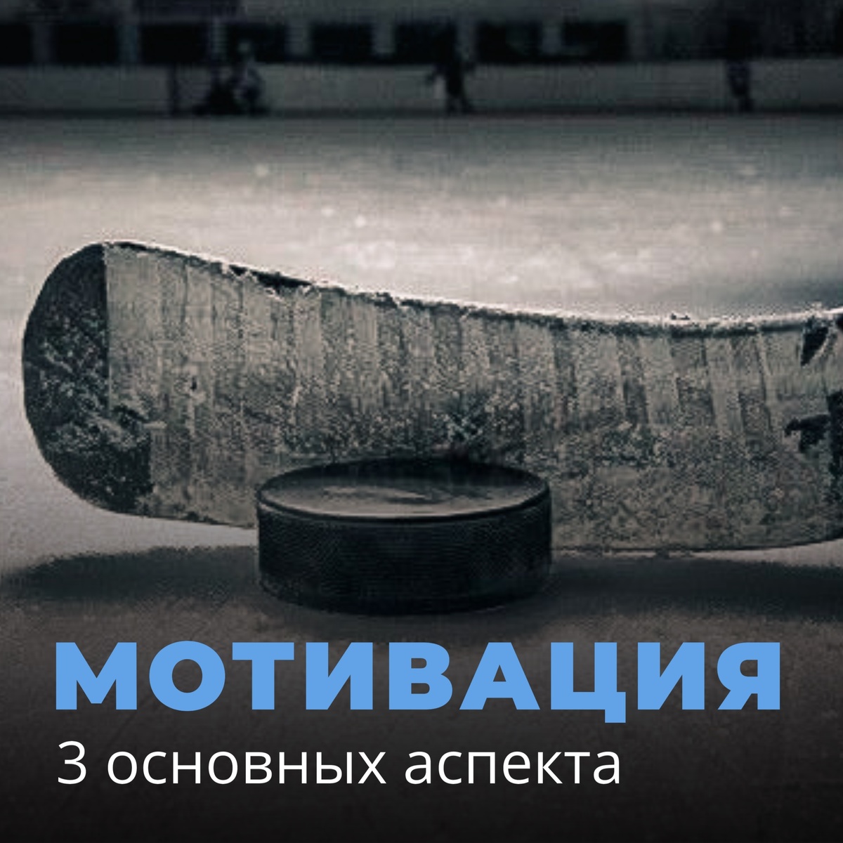 У детей, рожденных в 2000-е годы, с мотивацией большие трудности 🥱. В наши дни нет дефицита ни в чём. При желании всё доступно: многообразие развлечений, как реальных, так и виртуальных, невероятное изобилие игрушек🧸, всевозможные кружки и секции - перечислять можно бесконечно. 
На мой взгляд, в современном изменившемся мире, чтобы мотивировать подрастающее поколение, в том числе заниматься спортом, метод запугивания и давления уже не работает🙅‍♂️.
Сделать это не так-то просто, но всё вполне достижимо. 👇🏻
