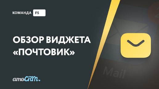 Обзор виджета «Почтовик» для amoCRM