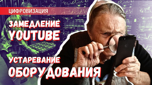 Причина замедления YouTube: работа спецслужб или отказ оборудования?