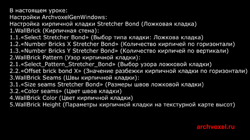 Уроки Archvoxel.ru ArchvoxelGenWindows в Substance Player: Параметры ложковой кладки.