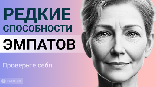 Download Video: Эмпаты обладают 10 редкими сверхспособностями. Проверьте себя