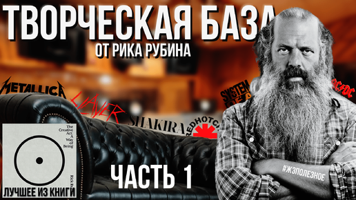 ГАЙД по ТВОРЧЕСТВУ от продюсера Рика Рубина (RHCP, Metallica, SOAD). Часть 1: Что помогает и мешает создавать новое