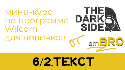 УРОКИ по программе Wilcom 4.2. Как делать дизайны МАШИННОЙ ВЫШИВКИ. РУССКИЙ ТЕКСТ.