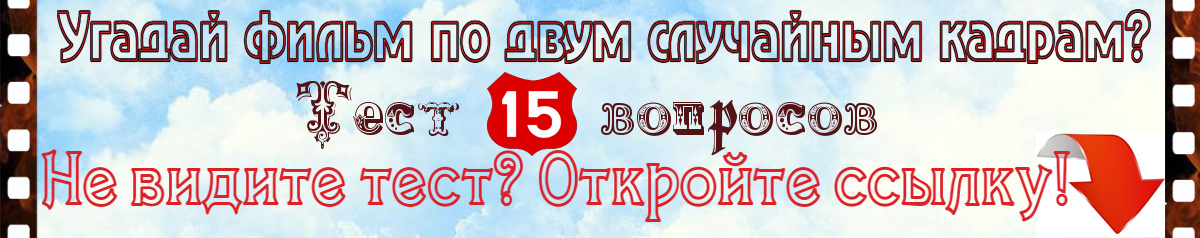 Угадайте советский фильм по двум случайным кадрам? Тест 15 вопросов