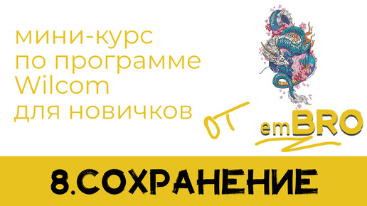 УРОКИ по программе Wilcom 4.2. Как делать дизайны МАШИННОЙ ВЫШИВКИ. СОХРАНЕНИЕ в машинный формат.