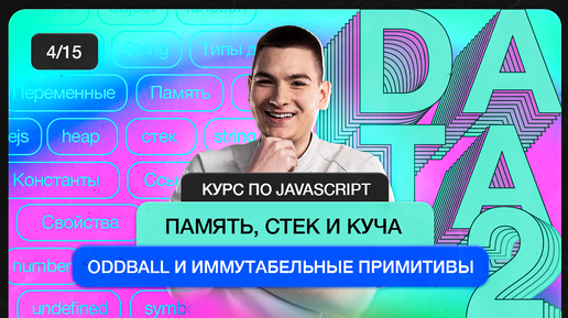 Курс по JavaScript | Реализация хранения данных. Стек и куча. Oddball и иммутабельные примитивы